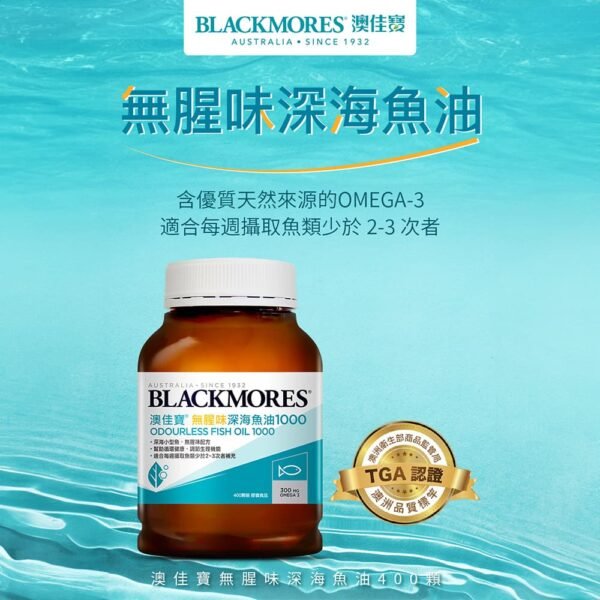 Blackmores Odourless Fish Oil 1000mg 無腥味深海魚油 (400粒)：圖片 2